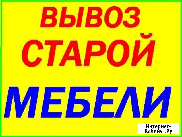 Вывоз мебели. Вывоз старой мебели, хлама Ростов-на-Дону - изображение 1