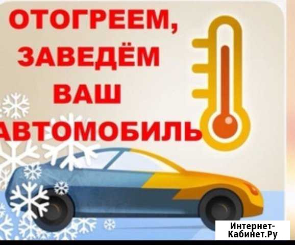 Отогреем ваш авто Шарыпово - изображение 1