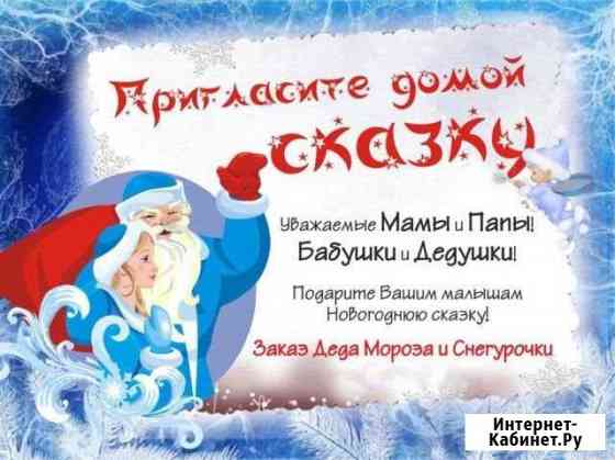 Дед Мороз и снегурочка Киселевск
