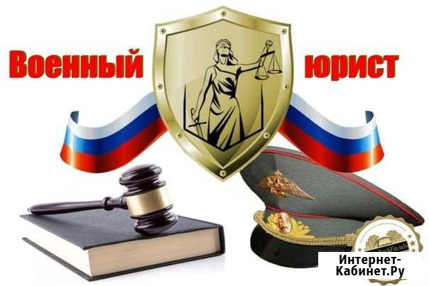 Военный юрист Тверь - изображение 1