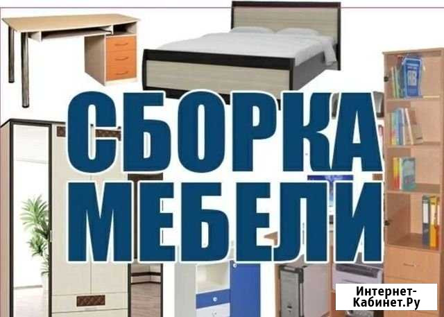 Сборка - Разборка мебели Рыбинск - изображение 1