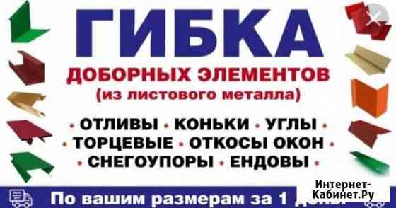Гибка доборных элементов (из листового металла) Казань