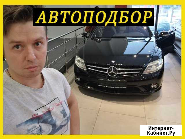 Автоподбор/ Автоэксперт/ Выездная диагностика Санкт-Петербург - изображение 1