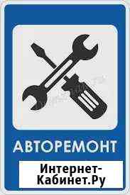 Авторемонт Волгоград