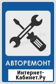 Авторемонт Волгоград - изображение 1