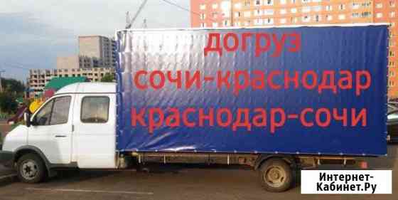 Грузоперевозки/переезды Сочи