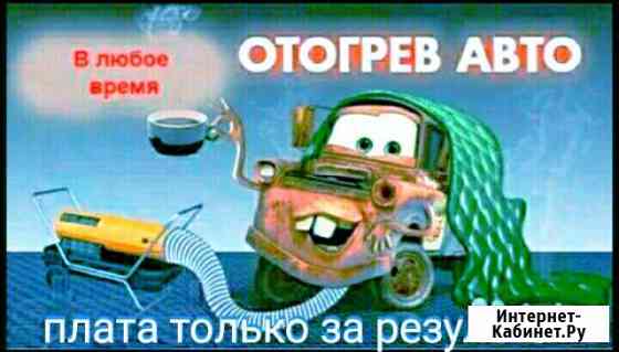 Рубцовск Отогрев авто на месте Рубцовск