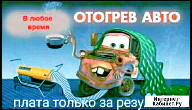 Рубцовск Отогрев авто на месте Рубцовск - изображение 1