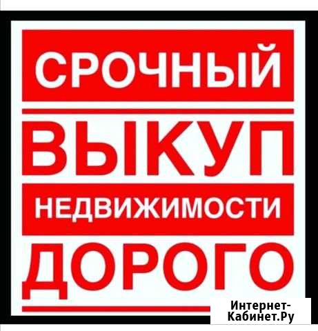 Срочный выкуп недвижимости Невинномысск - изображение 1