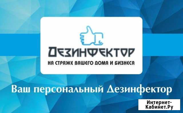 Дезинфекция Волгоград - изображение 1