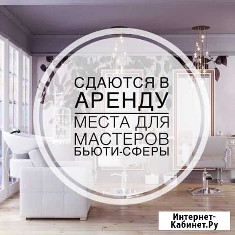 Сдам в аренду рабочие места для мастеров бьюти-сфе Пенза - изображение 1