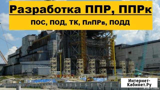 Разработка ппр, ппрк, пос, ТК, под, ппрв Таганрог - изображение 1