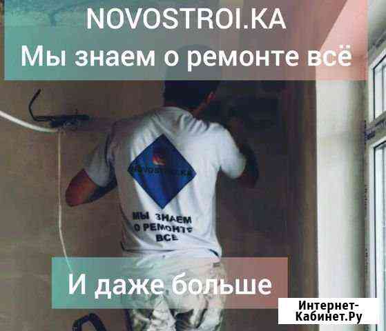 Ремонт квартир. Отделочные работы Новороссийск
