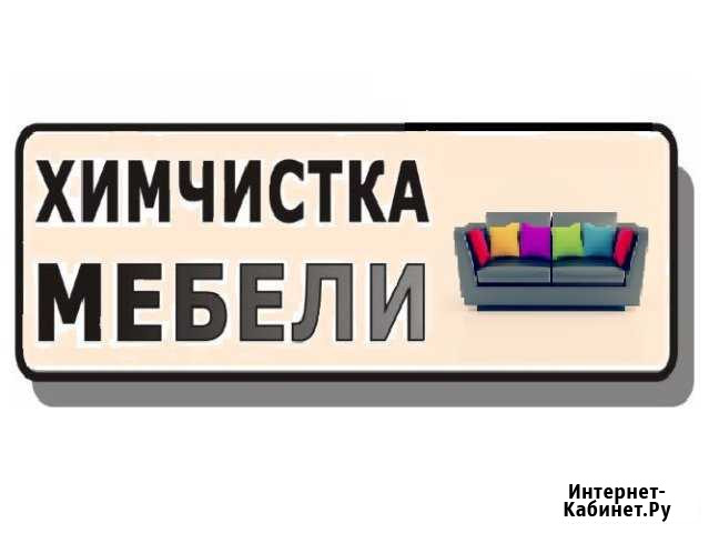 Профессиональная химчистка - Диваны Матрасы Ковры Волжский Волгоградской области - изображение 1