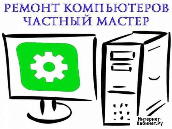 Ремонт компьютерной техники. Выезд по городу Волгоград