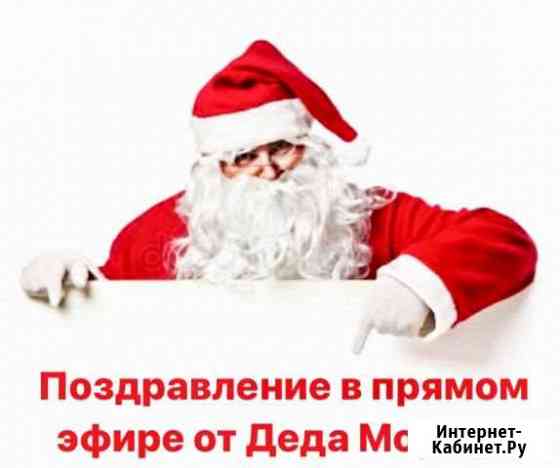 Дед Мороз. Видеопоздравление Москва