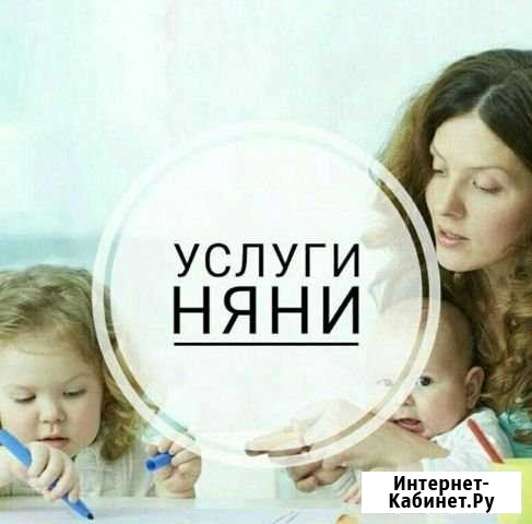 Услуги няни Чита - изображение 1