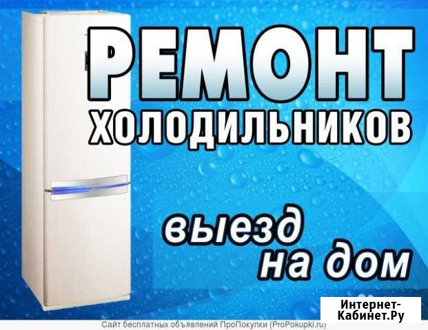 Ремонт холодильников Азов - изображение 1