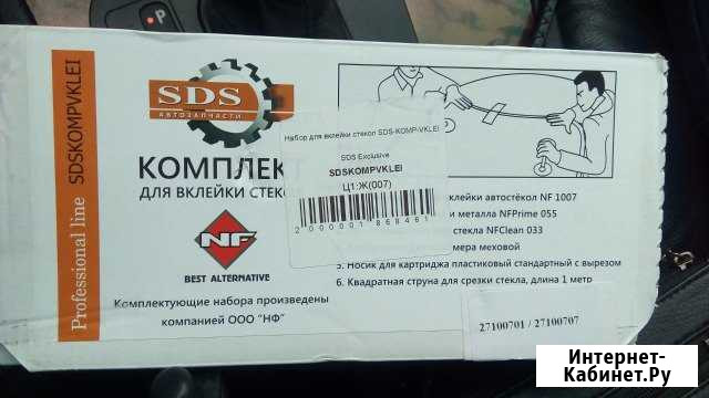 Новый набор для вклейки автостекол Апшеронск - изображение 1