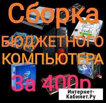 Сборка бюджетного компьютера Краснодар