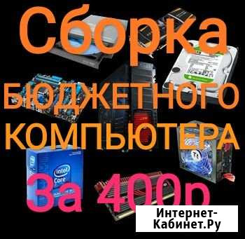 Сборка бюджетного компьютера Краснодар - изображение 1