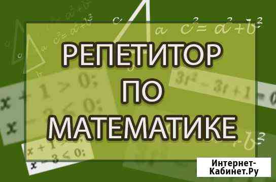 Репетитор по математике Хабаровск