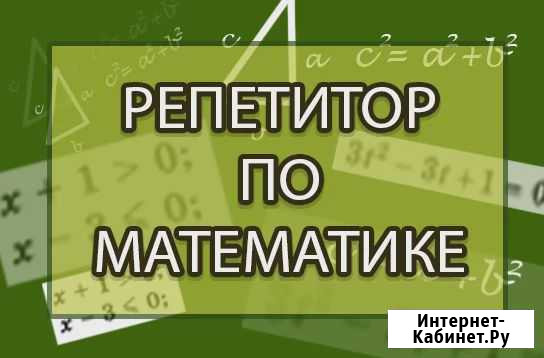 Репетитор по математике Хабаровск - изображение 1
