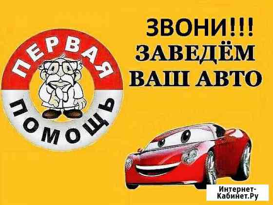 Прикурить авто,вскрыть авто,буксировка авто,и.тд Уфа