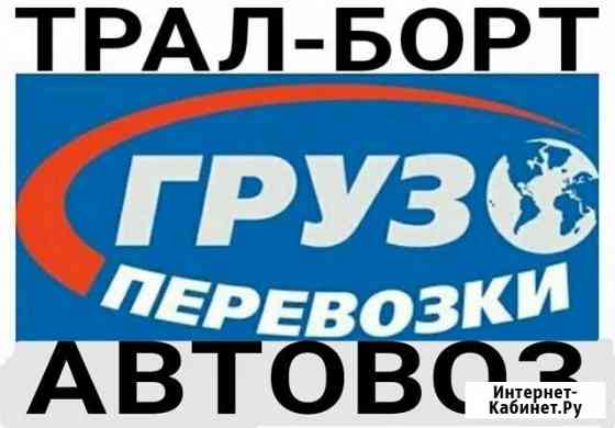 Возьму груз в Приморье на Трал-Борт-Автовоз-Фура Томск