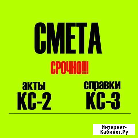 Сметчик. Составление смет, кс-2, кс-3 Бугульма - изображение 1