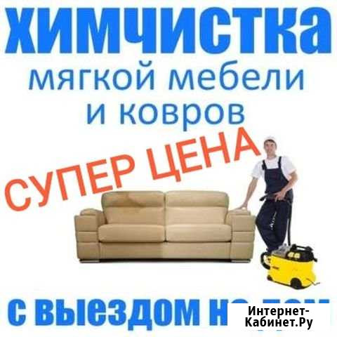 Профессиональная химчистка мягкой мебели И ковровы Комсомольск-на-Амуре - изображение 1