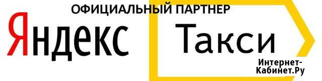 Подключение к Яндекс.Такси Королев - изображение 1