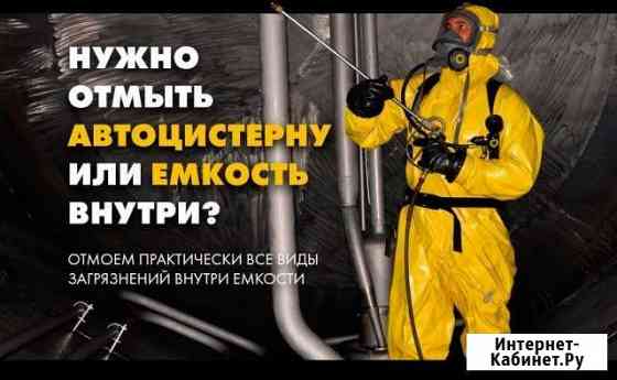 Мойка емкостей и автоцистерн внутри Ростов-на-Дону