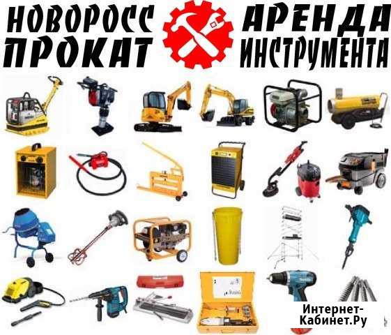 Аренда Прокат инструмента Геленджик - изображение 1