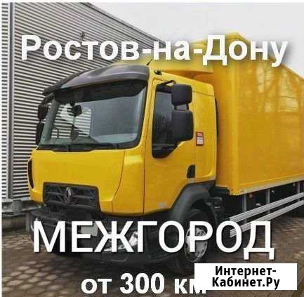 Грузоперевозки/межгород Ростов-на-Дону - изображение 1
