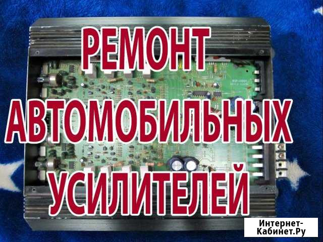 Ремонт автомобильных усилителей Краснодар - изображение 1
