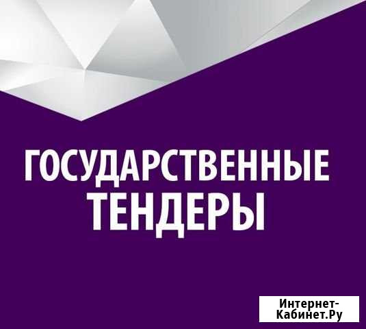 Тендерное сопровождение (госзакупки) Махачкала - изображение 1