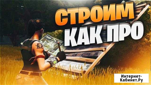 Тренер по фортнайту Коммунарка - изображение 1