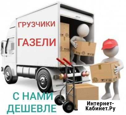 Переезд. Грузчики. Газели. Разнорабочие Пермь - изображение 1