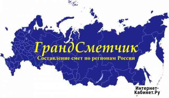 Профессиональное составление смет по РФ Саратов