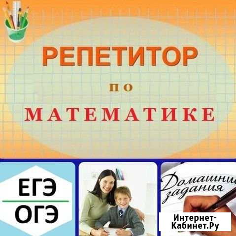 Репетитор по математике Балаково - изображение 1