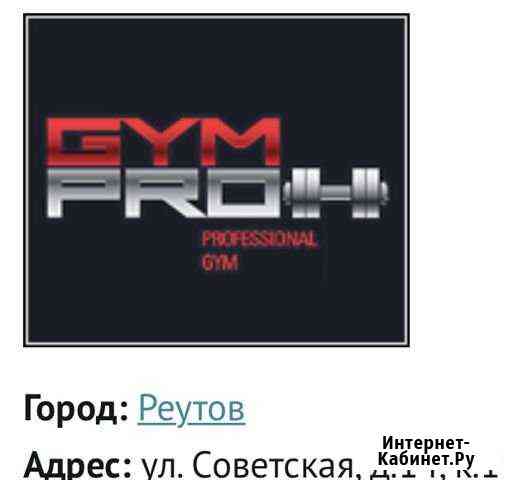 Абонемент GYM PRO (фитнес плюс спа) Реутов