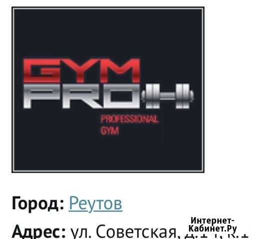 Абонемент GYM PRO (фитнес плюс спа) Реутов - изображение 1