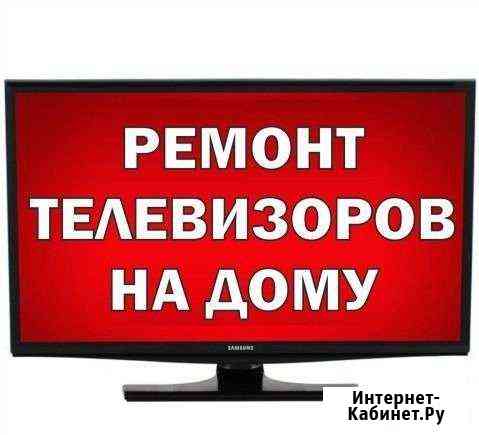 Ремонт телевизоров на дому Сочи