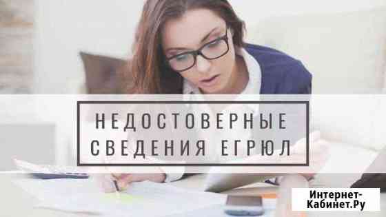 Удаление записи о недостоверности сведений в егрюл Симферополь
