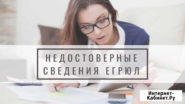 Удаление записи о недостоверности сведений в егрюл Симферополь - изображение 1