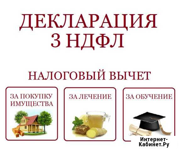 Декларации 3 ндфл на вычет Белогорск - изображение 1