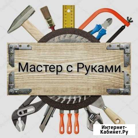 Мастер с Руками Иваново - изображение 1