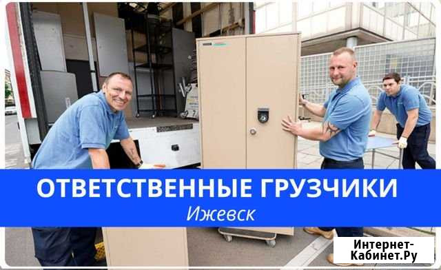 Грузчики ижевск Ижевск - изображение 1