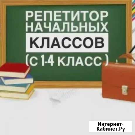 Репетитор начальных классов Урюпинск - изображение 1